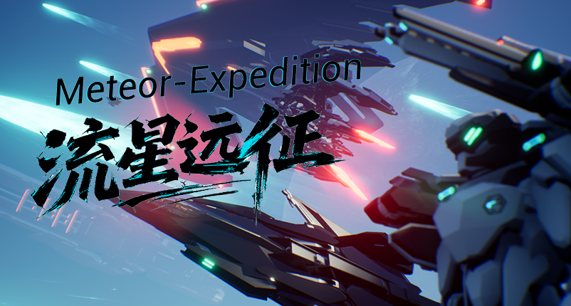 《流星远征》开发总结