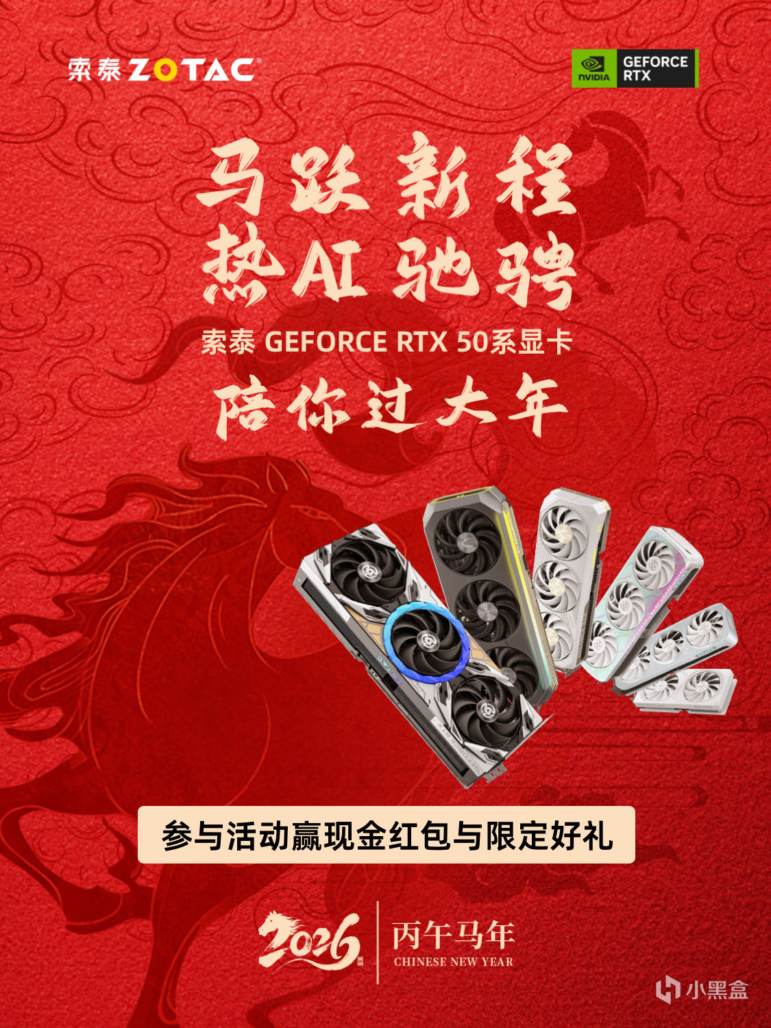 索泰RTX50系顯卡陪你過大年，參與活動贏現金紅包與索泰限定好禮