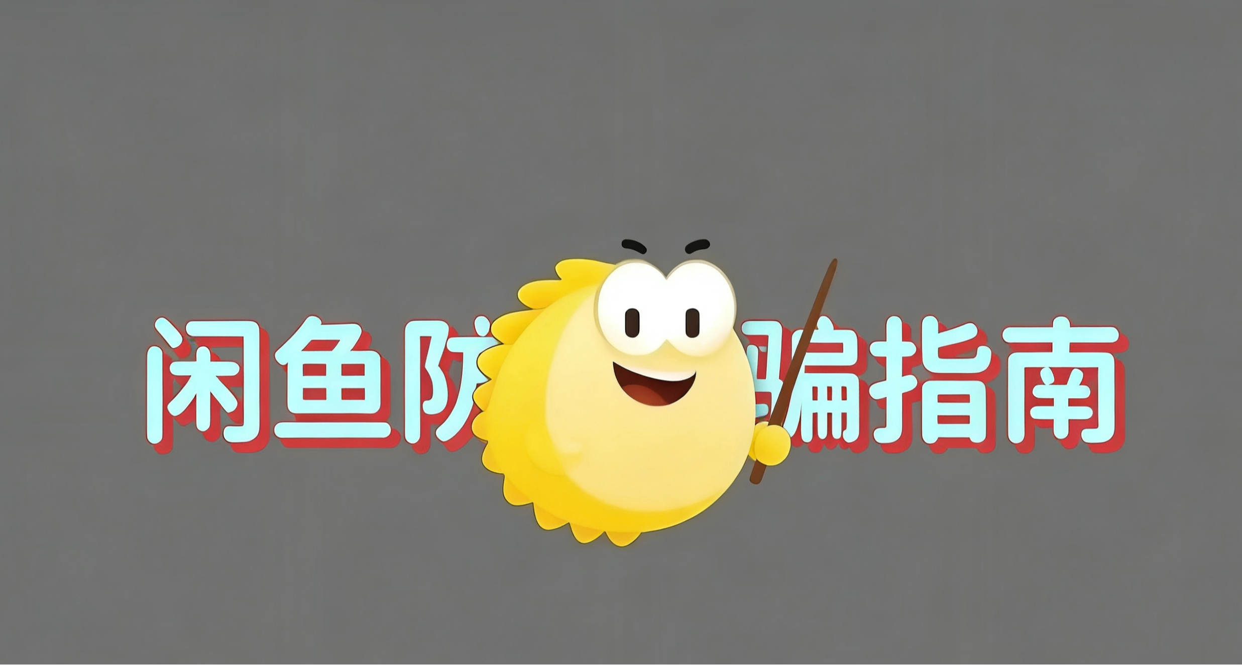 閒魚騙局：取件打款也可能被騙？