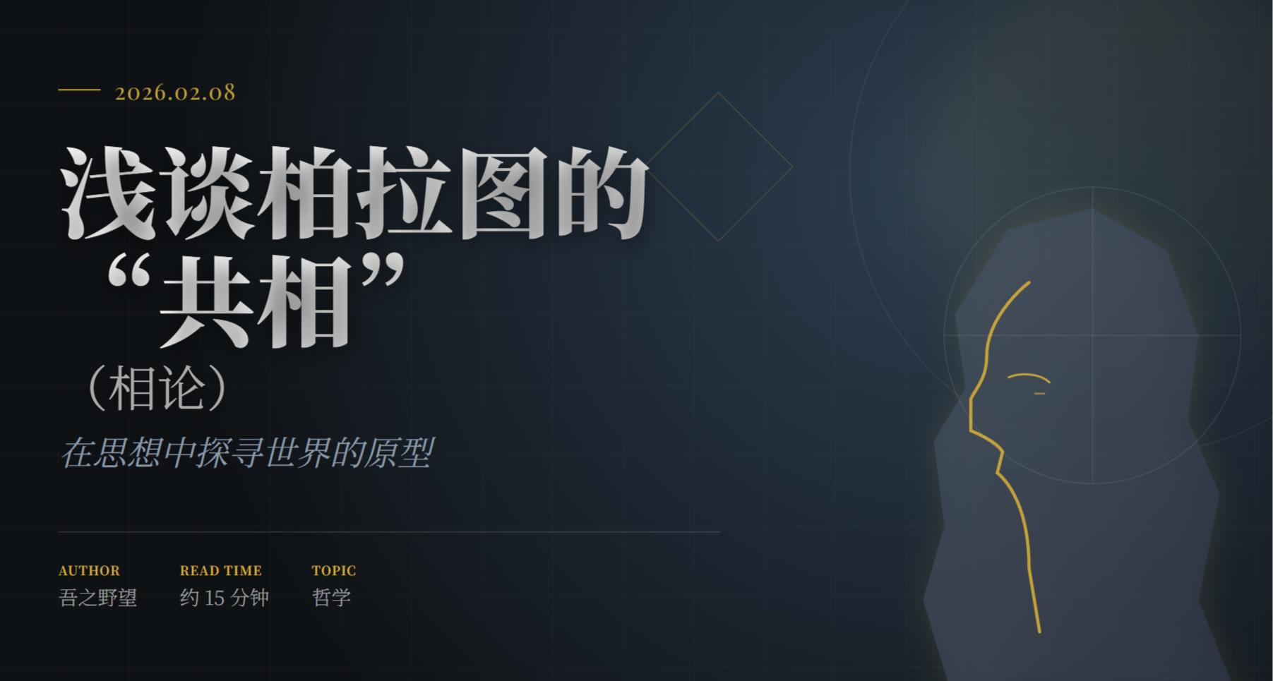 淺談柏拉圖的“共相”（相論）