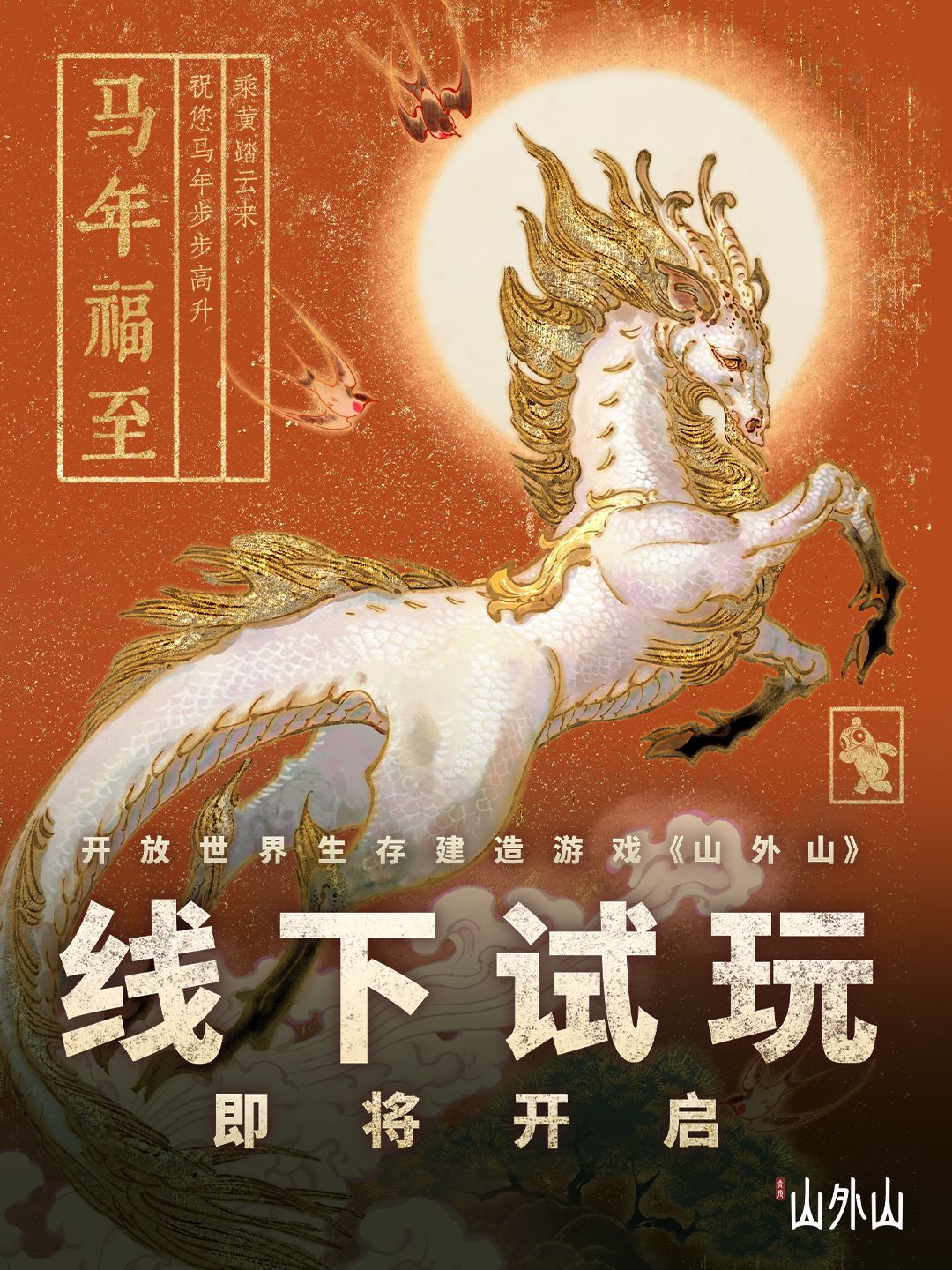 乘黄踏云来，祝您马年步步高升