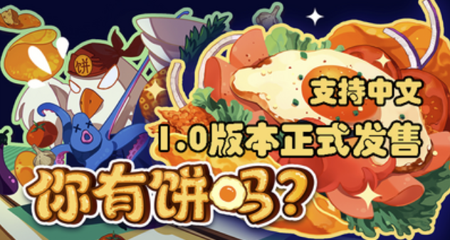 有中文！类小丑牌的98%好评率肉鸽《你有饼吗？》正式版今日上线