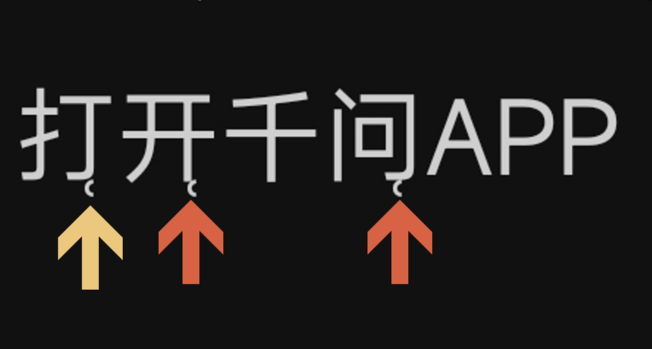 【硬核解析】千问请喝奶茶口令中奇怪但能看懂的字是怎么打出来的