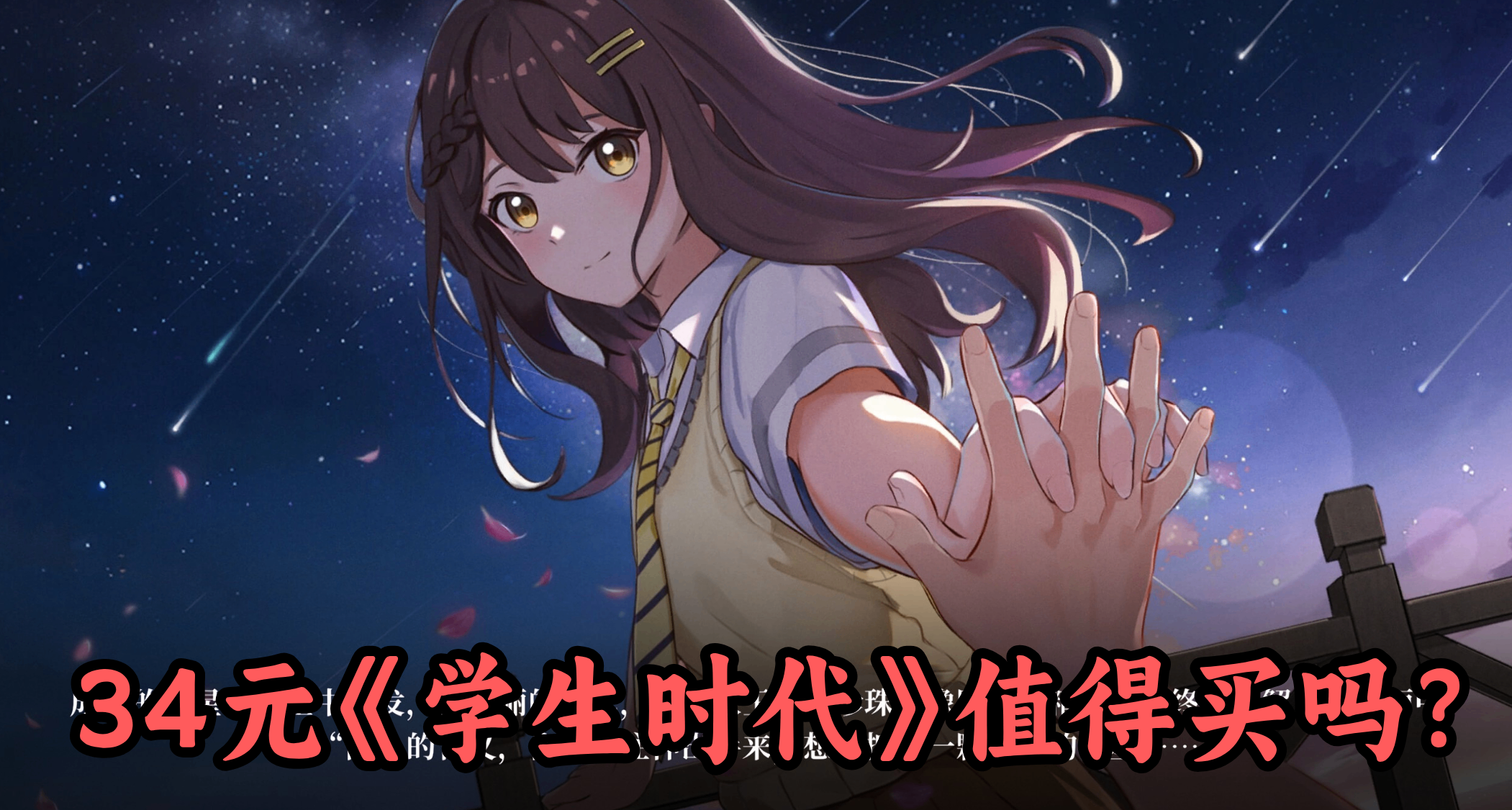 当赛博魅魔，享校园恋爱！同时拥有青春和对青春感受《学生时代》