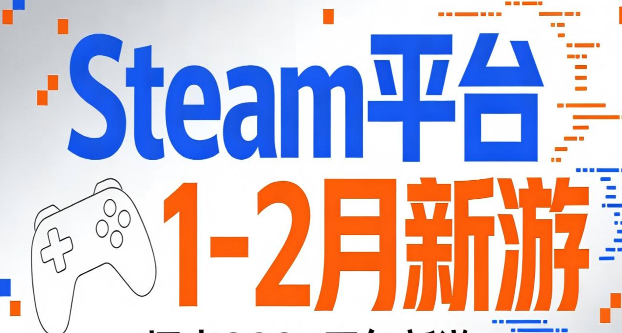 游戏简评合订本：2026年1-2月至今新游总结，有亮点但不多