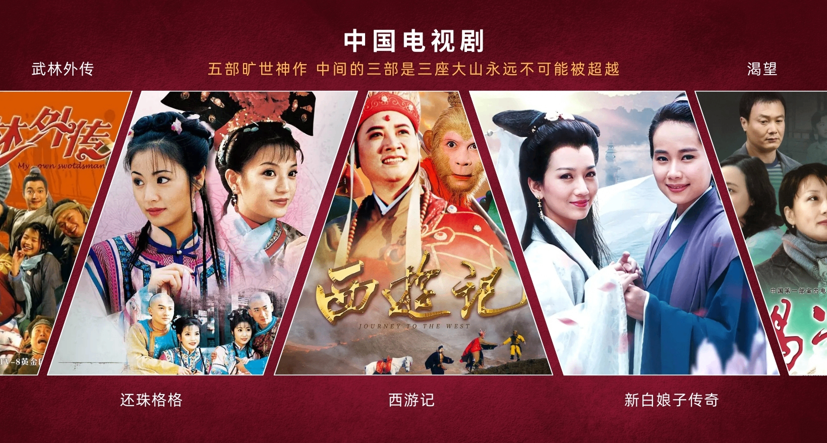 中國電視劇歷史上五部曠世神作，中間三部像三座大山永遠無法超越