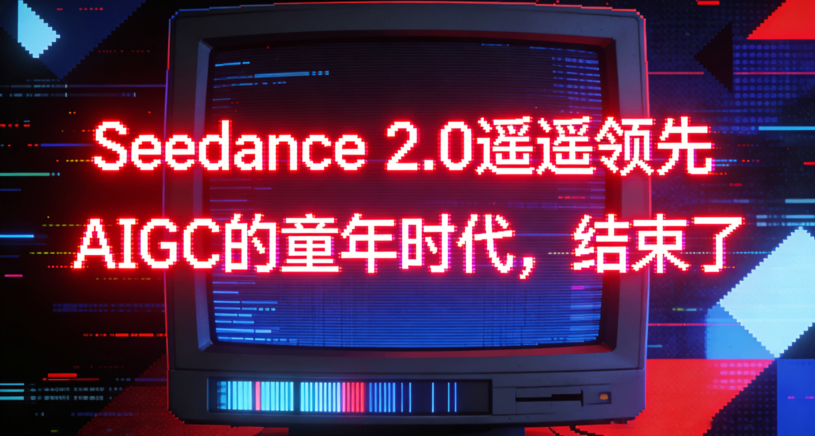 黑神話悟空馮驥評價Seedance 2.0：AIGC的童年時代，結束了。
