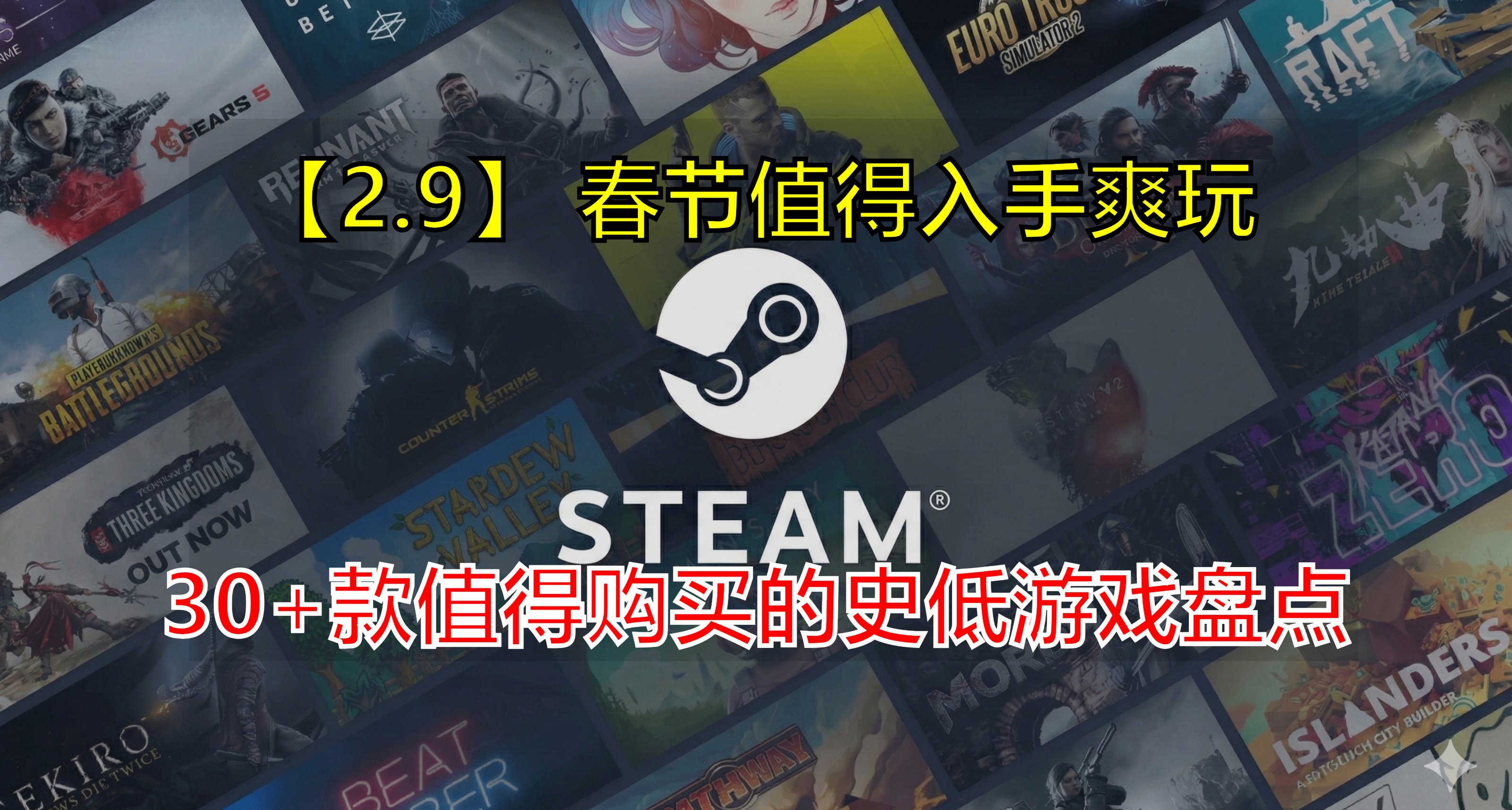 【2.9】春节前夕，挑值得入手的佳作备战春节！全是史低/新史低！