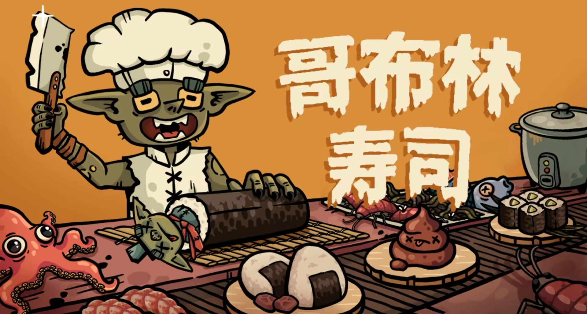 哥布林寿司——效率米饭流（附彩蛋皮肤）