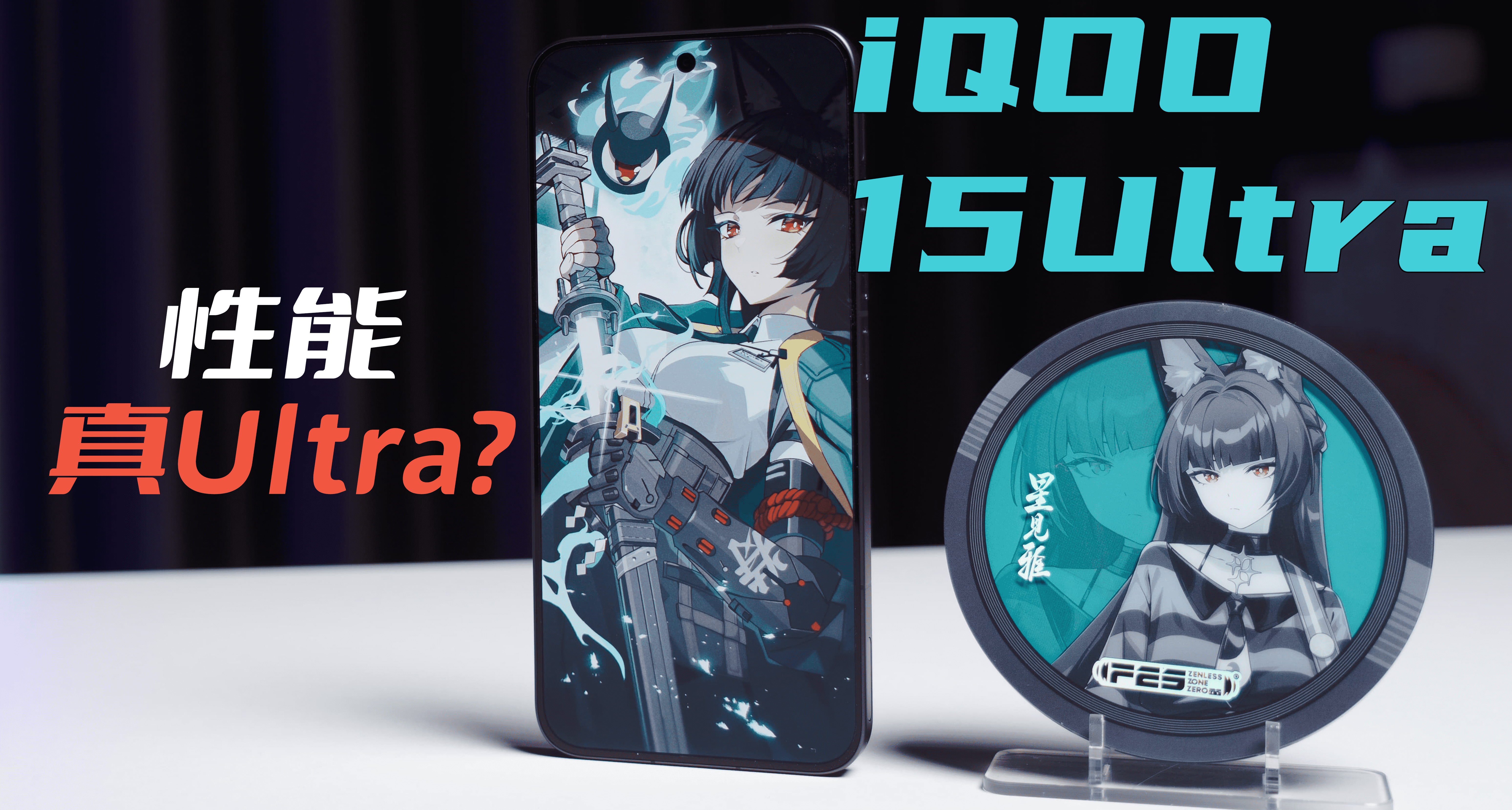 虚狩级？iQOO 15Ultra游戏性能实测，它对得起Ultra之名吗？