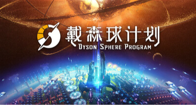 史低56！《戴森球计划》迎来史低折扣！！