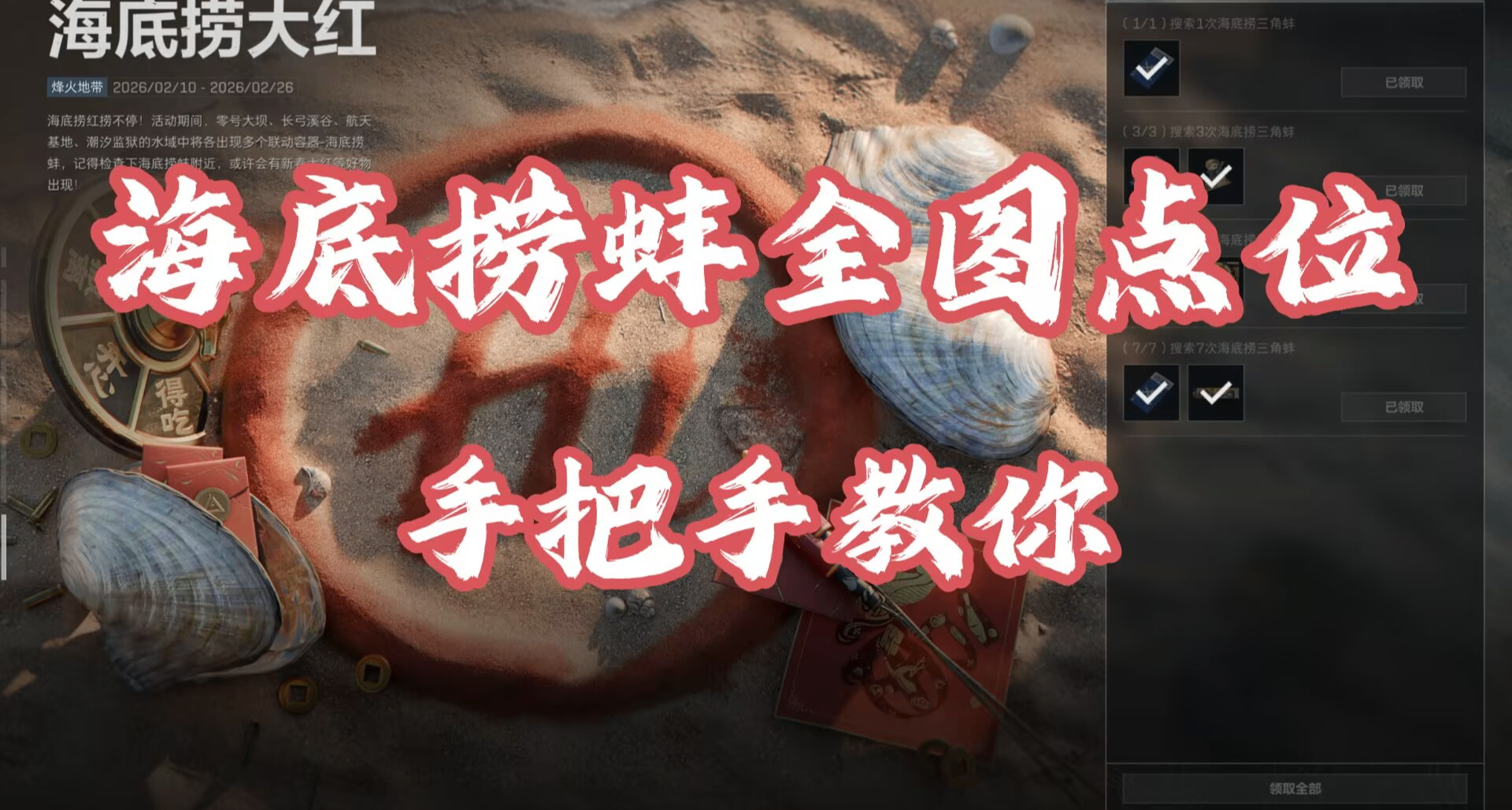 手把手教你聯動容器海底撈蚌全地圖詳細點位！周邊還有大紅等你拿