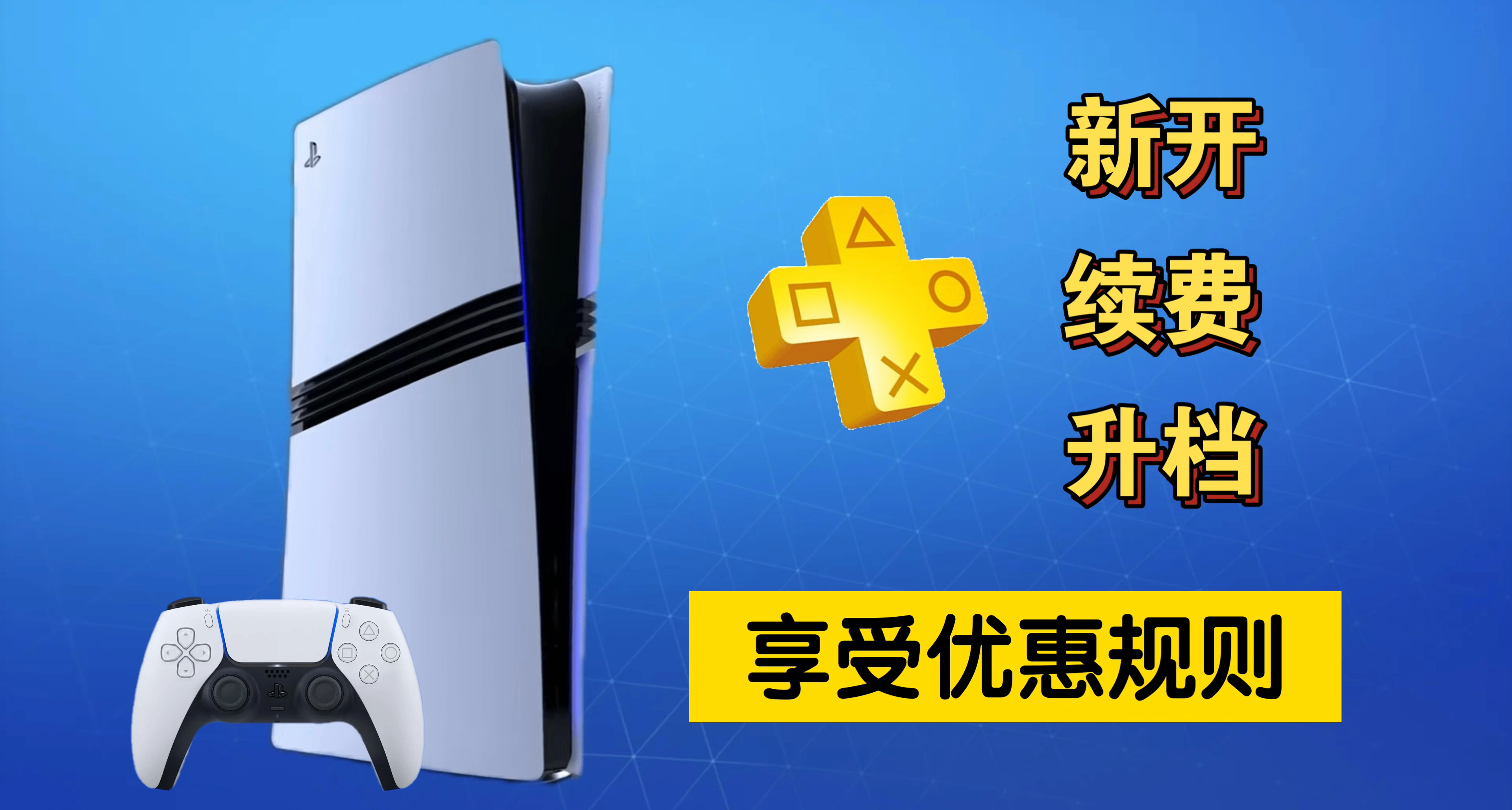 PS+会员新开、续费、升档享受优惠规则及误区解释