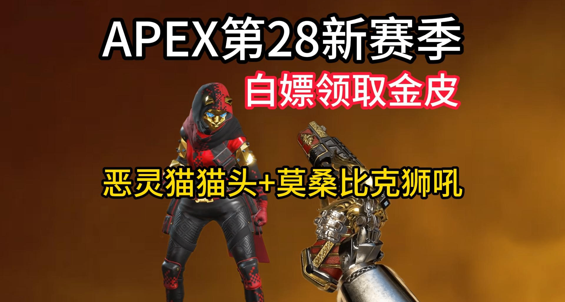 又可以白嫖惡靈貓貓頭和莫桑比克獅吼金皮！Apex28賽季更新活動