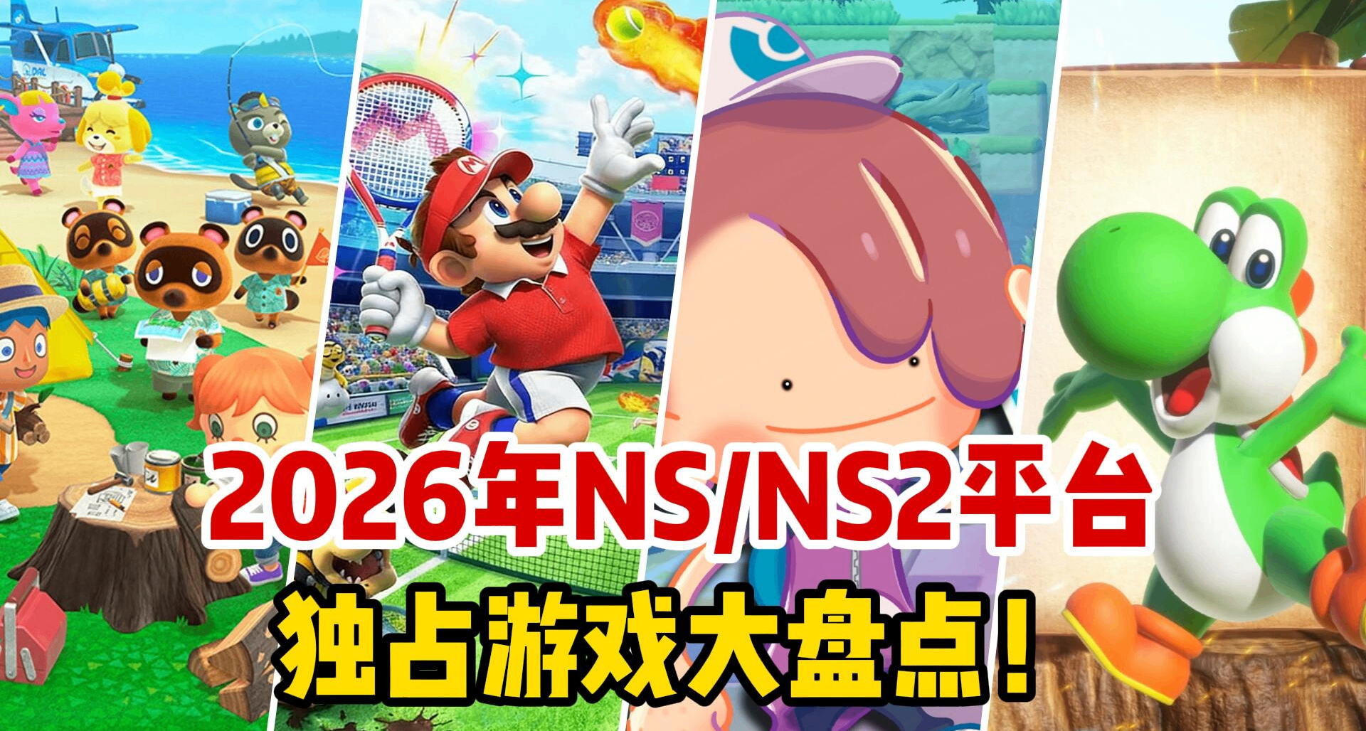 是时候该入手NS2了！2026年NS/NS2平台独占游戏大盘点！