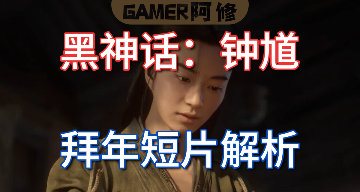 《黑神话：钟馗》拜年短片解析——人吃妖怪