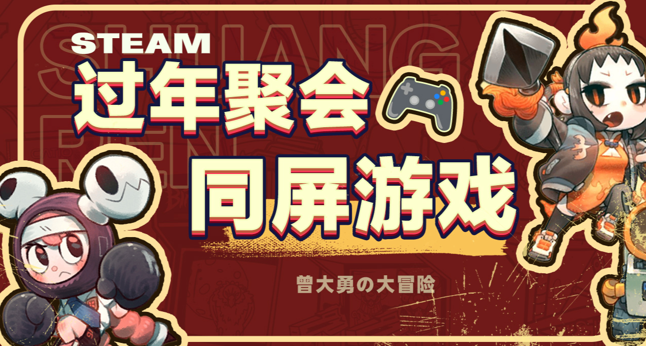 過年聚會玩什麼？超多好評的四十款本地同屏合作遊戲