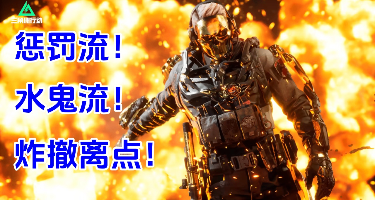 三角洲神人流派大盤點（第二期）：不撤純懲罰！撤離點開炸！