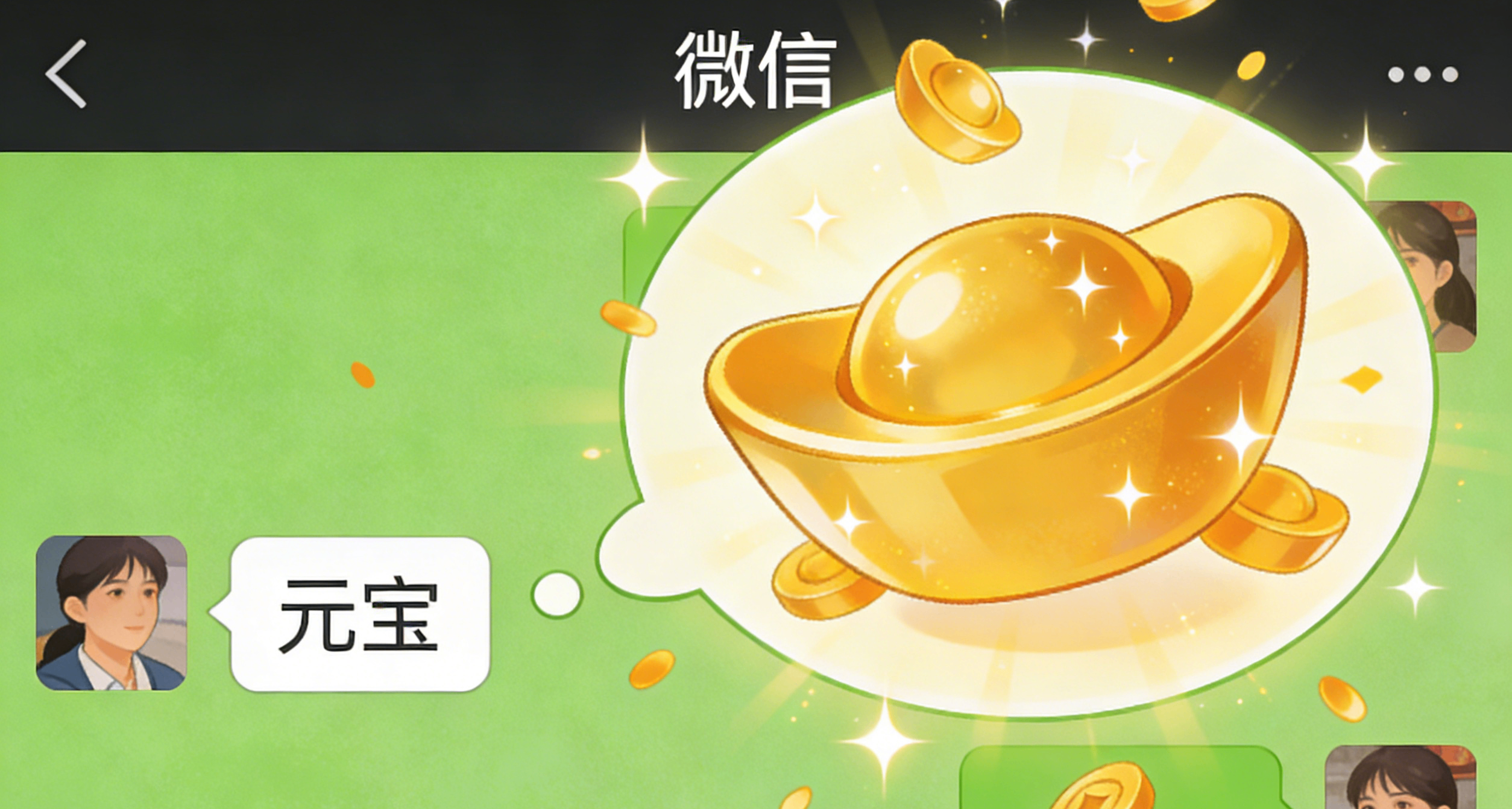 微信聊天发送「元宝」二个字有惊喜