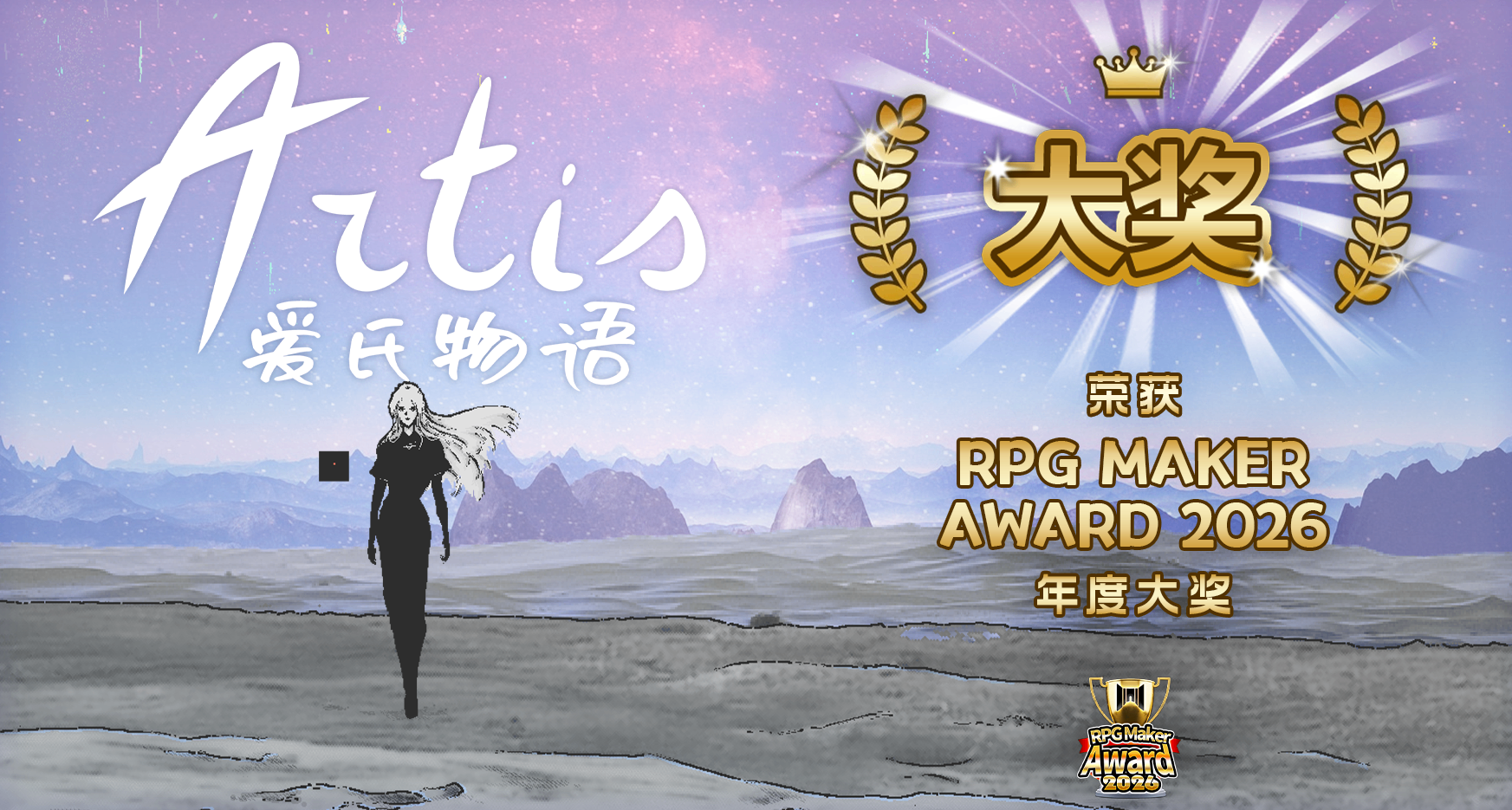 茜荣获RPG Maker 2026大奖啦