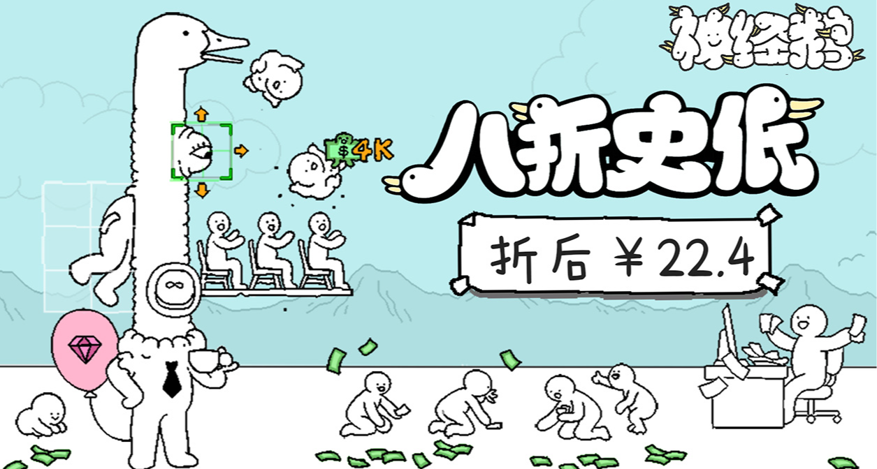 《神经鹅》春节促销开启 史低8折｜玩过的鹅这样说...