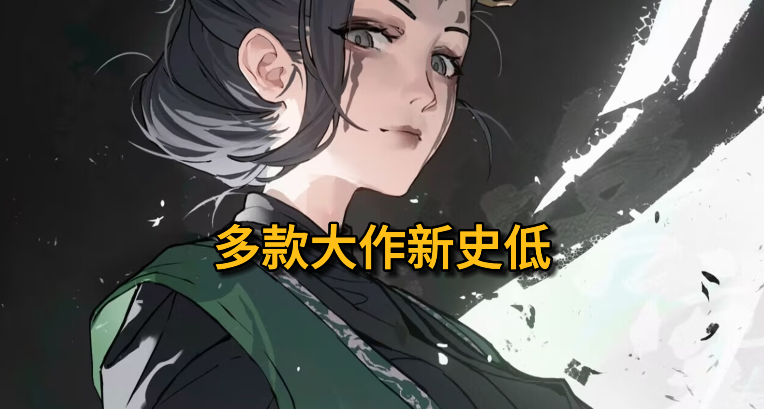 黑猴领衔！春节大促抢跑，多款大作大背刺，超多新史低！