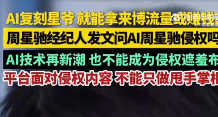 AI周星驰视频被大量转发，经纪人无奈发文：这属于侵权吗？