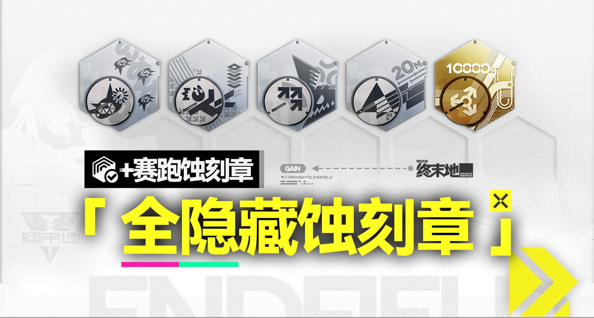 【终末地】带你拿下隐藏与赛跑蚀刻章