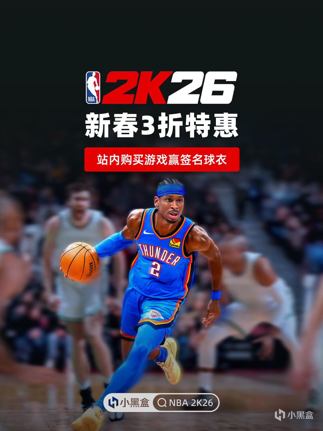 《NBA 2K26》新春3折特惠！小黑盒购买游戏赢签名球衣