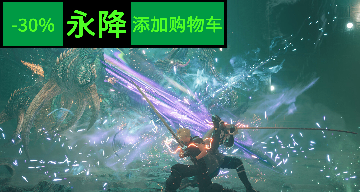 【永降】國區8款遊戲永降，含最終幻想7重生。另，2款遊戲將永漲