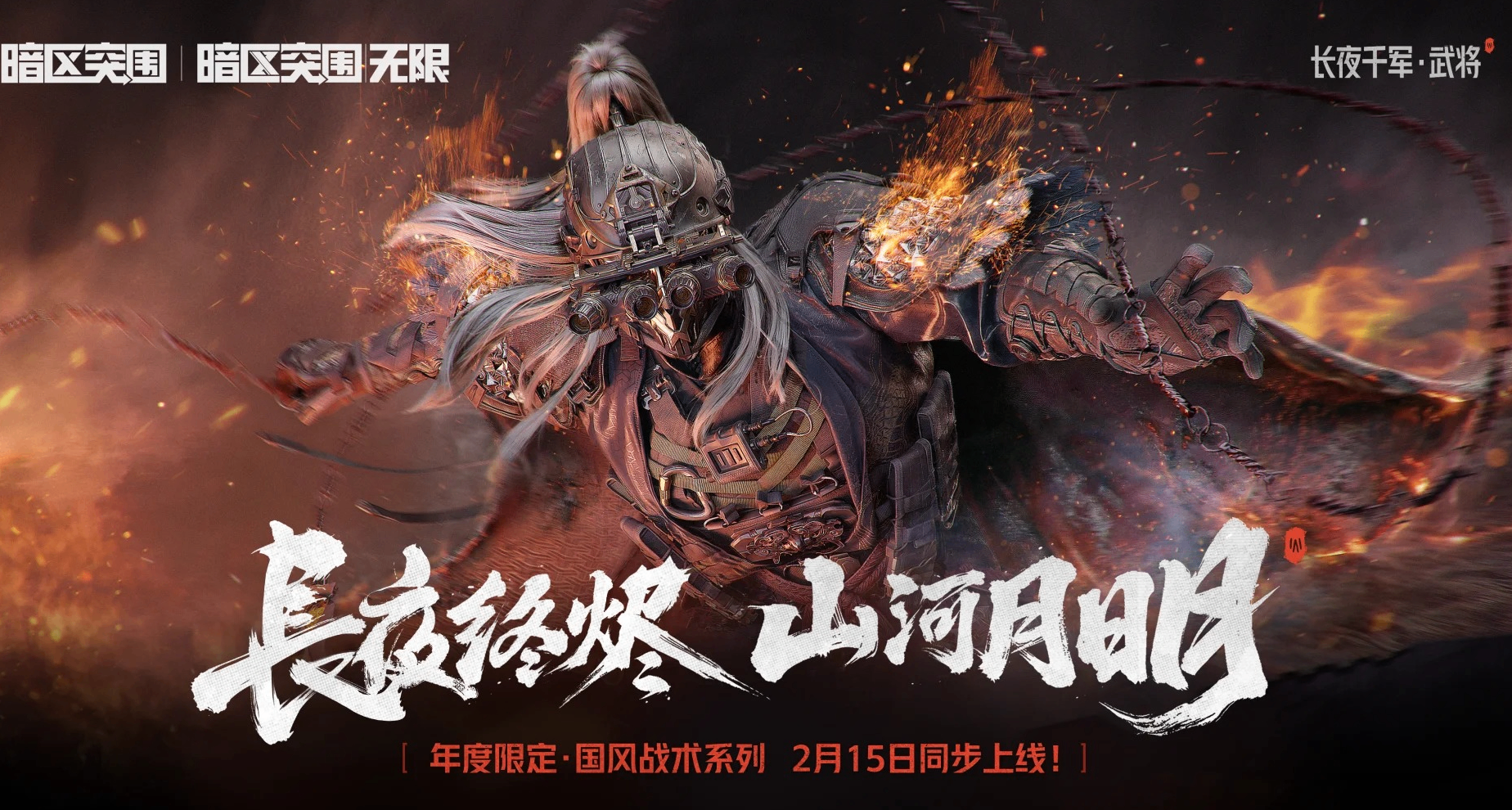 國風武將 + 夜視頭盔？！《暗區突圍》長夜千軍皮膚你覺得怎麼樣