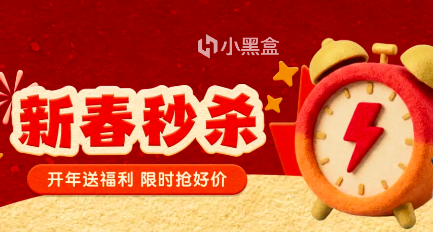 呼叫歐皇！小黑盒“新春限時秒殺”活動現已開啓！