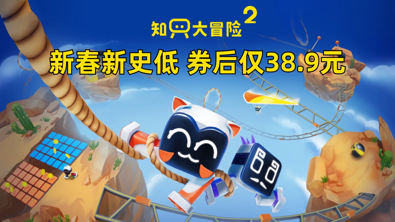 新春礼物第一弹！知只2新春新史低38.9元！