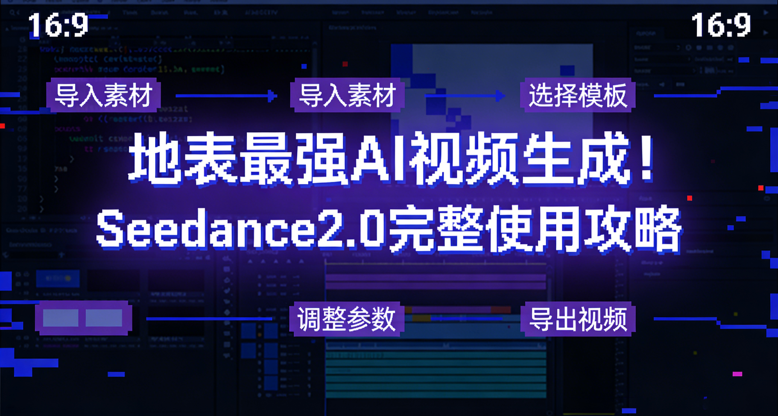 地表最強 AI 視頻生成！Seedance2.0 完整使用攻略