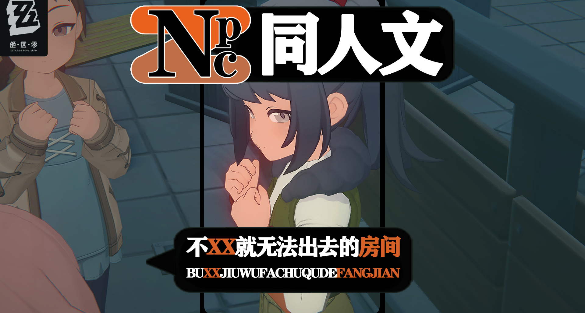 不用腥味就無法出去的房間：哲【超A景區/絕區零NPC】