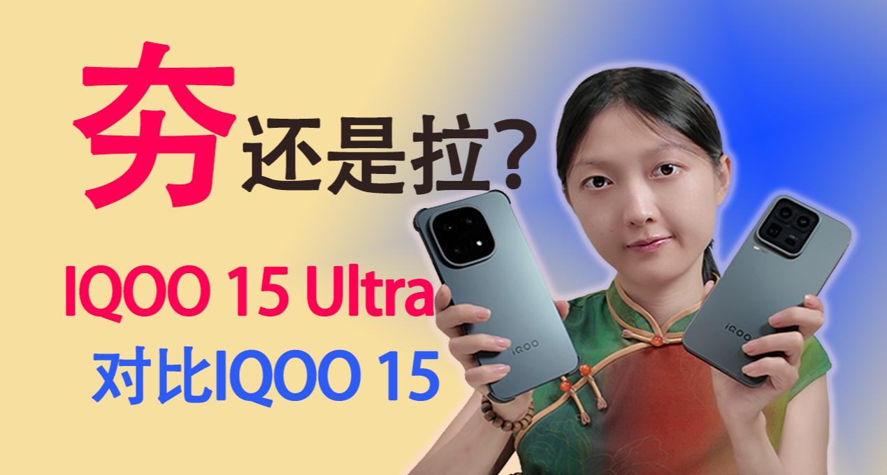 手機加個風扇就貴一千？iQOO15機主聊聊iQOO15 Ultra