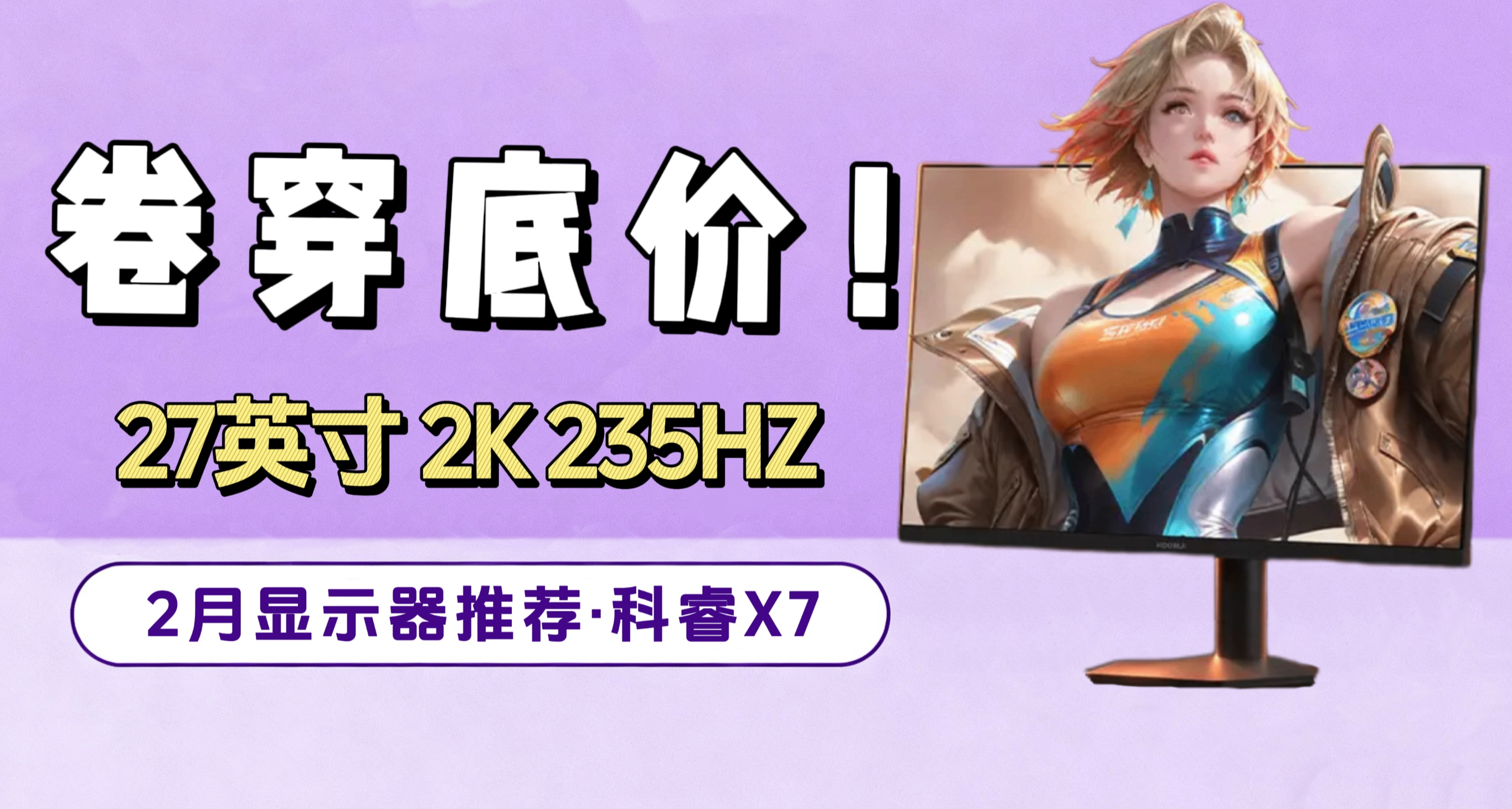 700多拿下2K+235Hz，科睿X7值爆了 ！