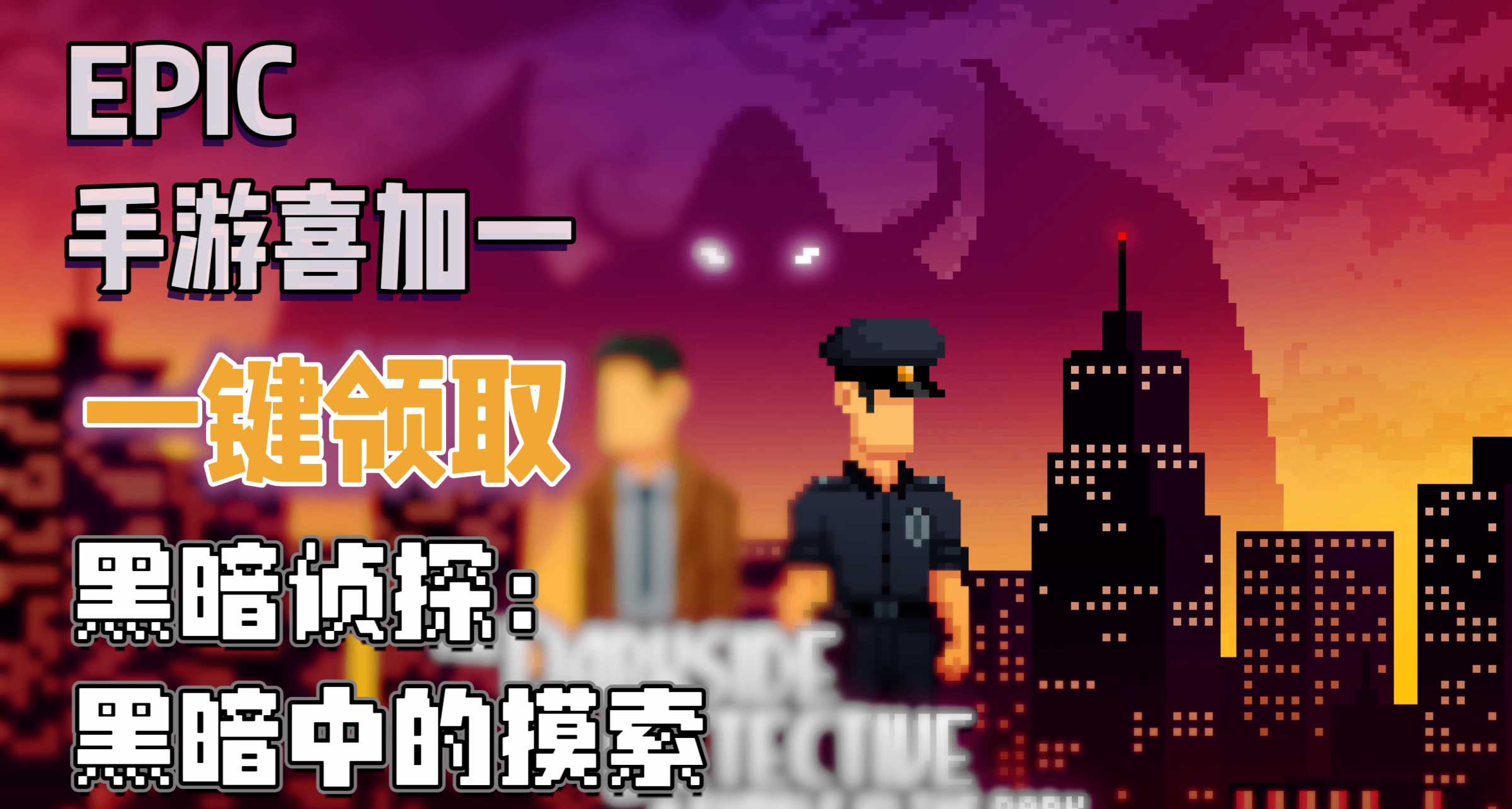 E宝手游喜加一|《黑暗侦探：黑暗中的摸索》便捷一键领取！