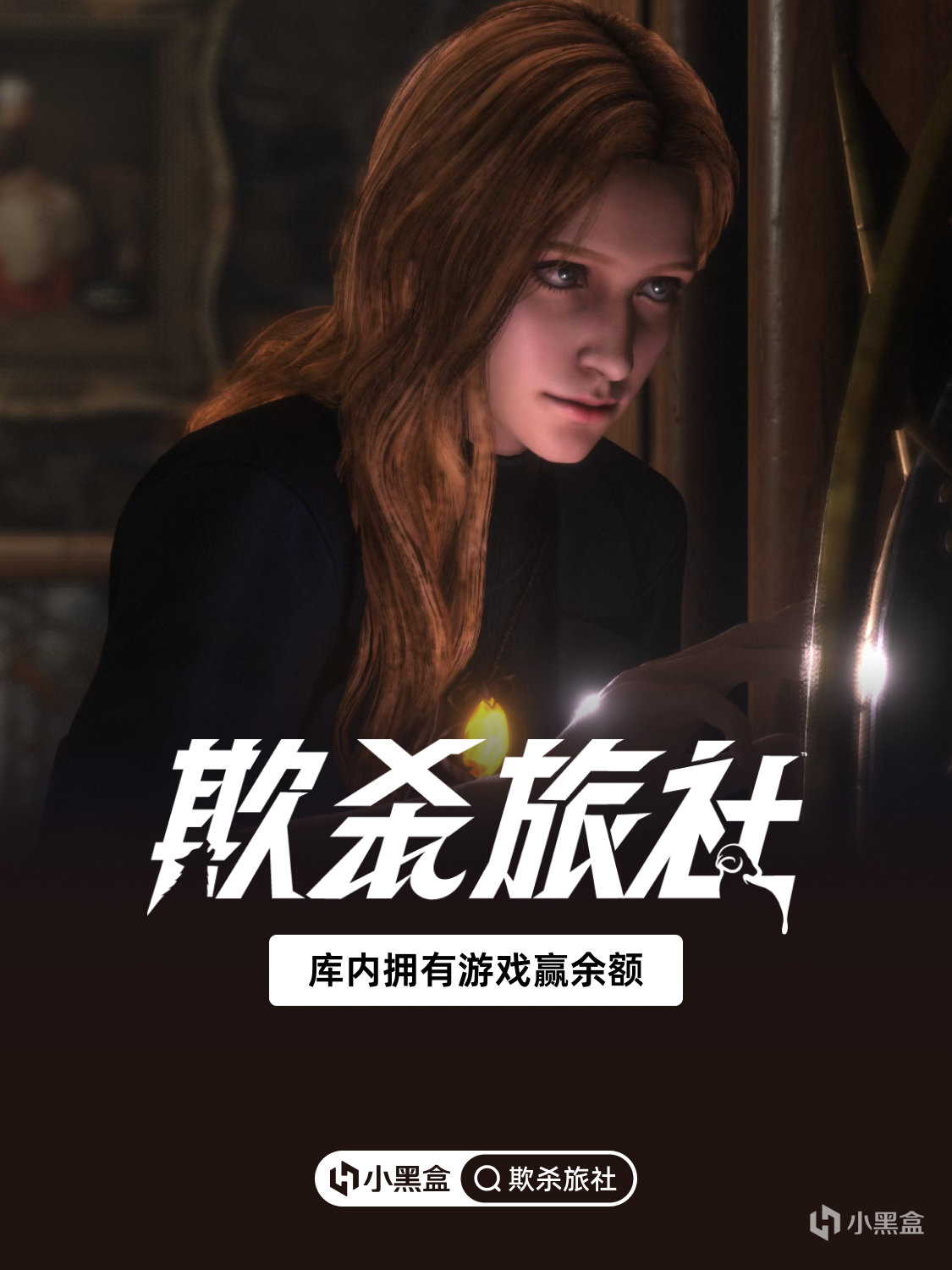 《欺杀旅社》现已正式上线！库内拥有游戏赢黑盒余额