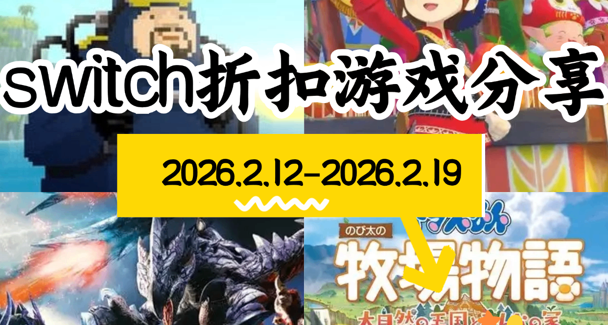 【NS/NS2】2.12-2.19游戏折扣分享