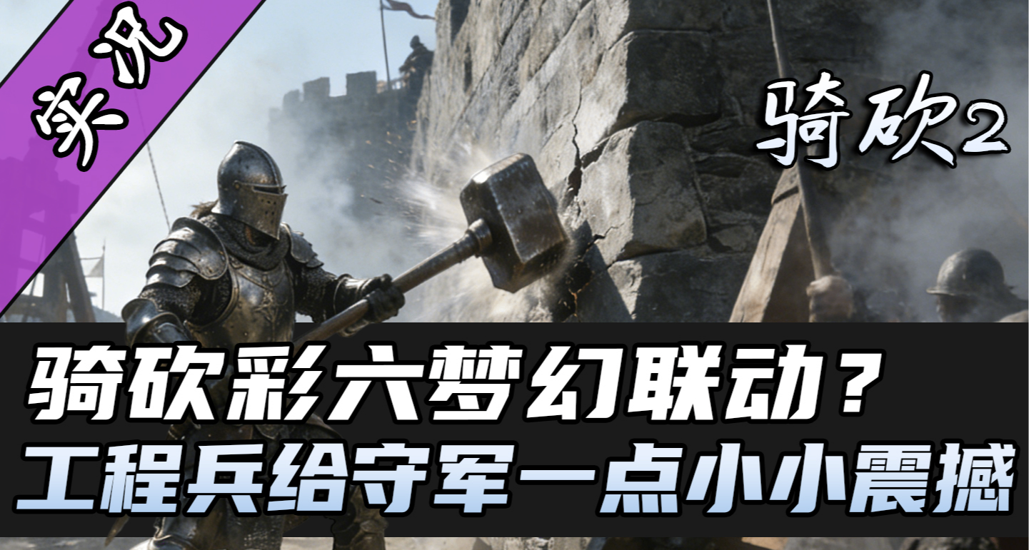 【直播精剪】小锤40！也能拆城墙！