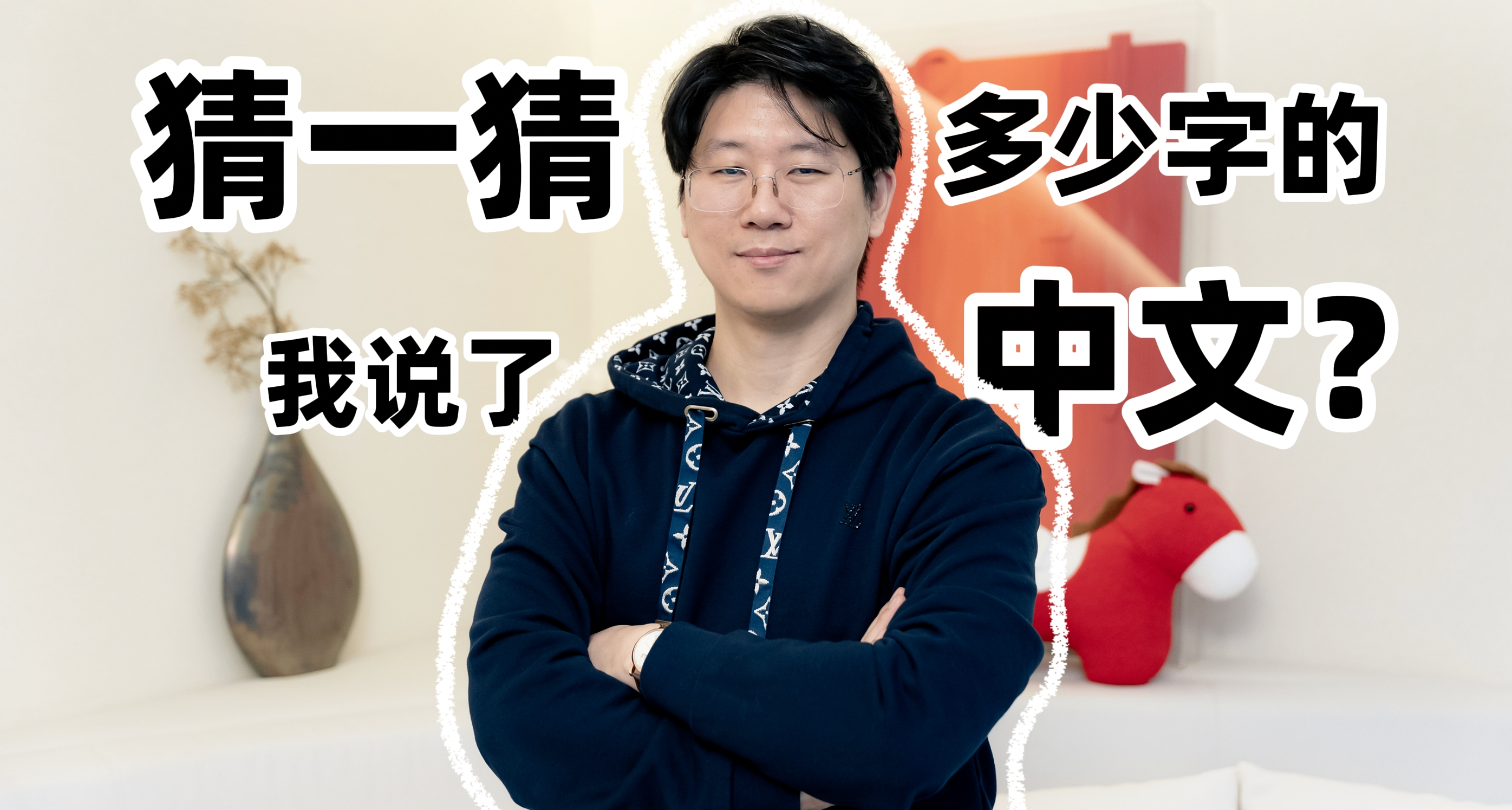 聽說老大錄製了新年祝福？大家猜一共說了多少字的中文