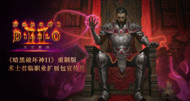 《暗黑破壞神2》擴展包“術士君臨”上線！售價168/268/388/588