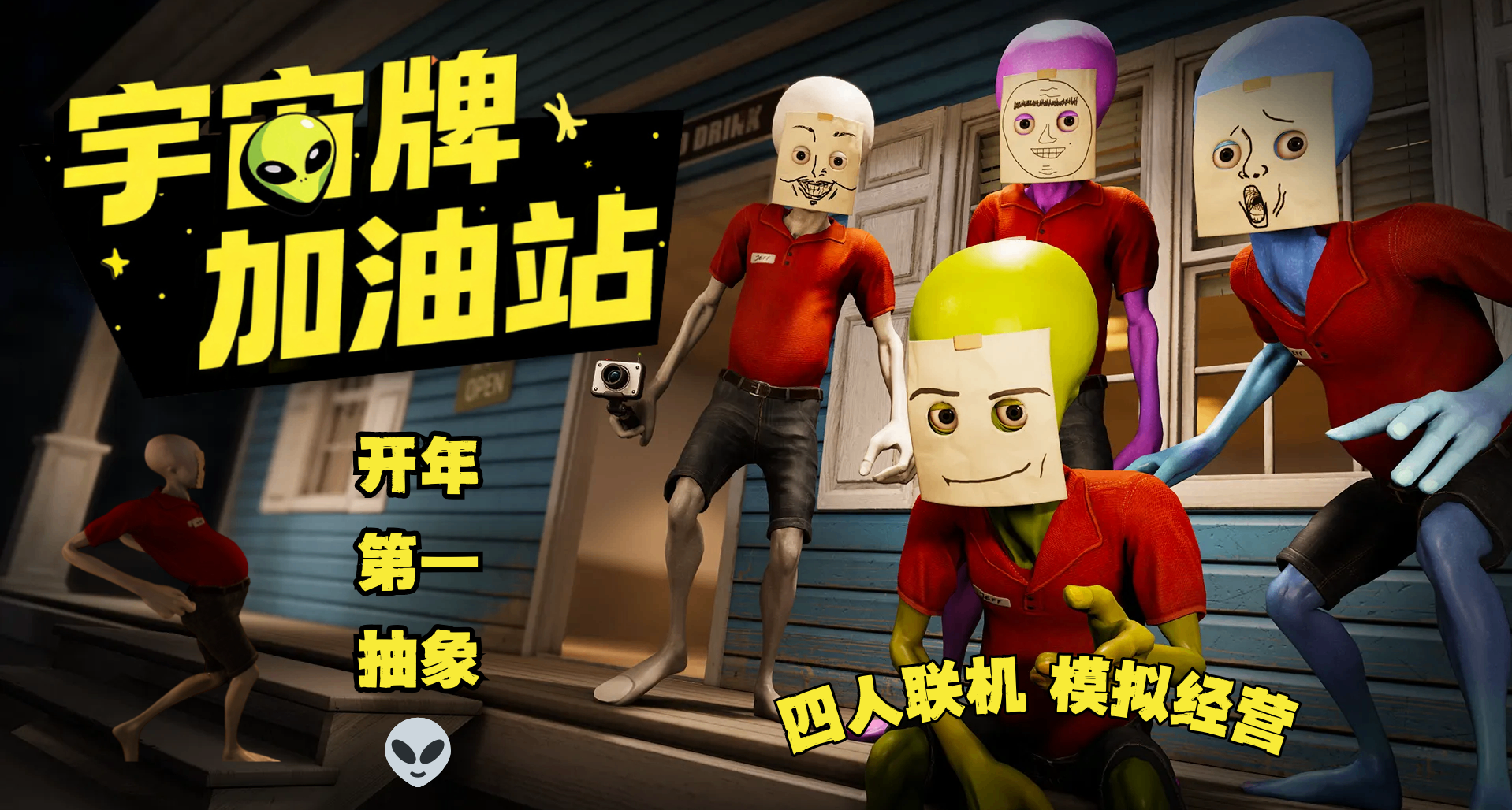 随地串稀的外星人👽居然给人类做牛做马？开年最抽象联机新游！