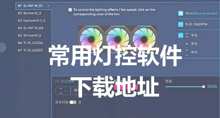 电脑常用灯控软件下载地址 风扇灯控