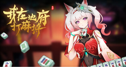 新史低47.5元！《我在地府打麻将》迎来新史低折扣！！