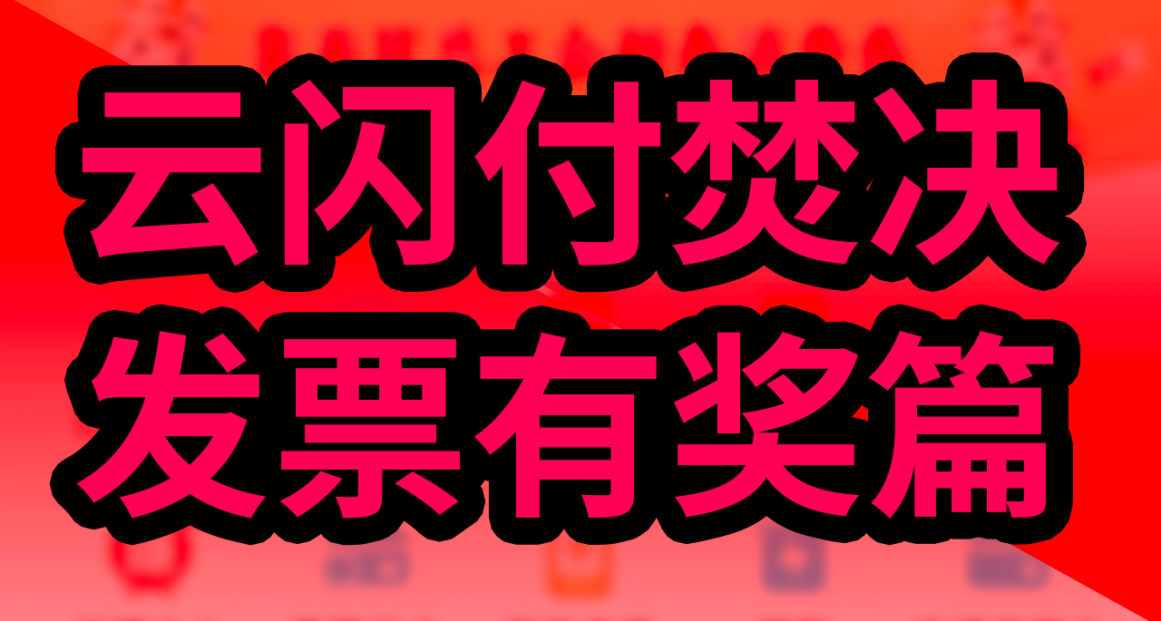 云闪付焚决——发票有奖篇