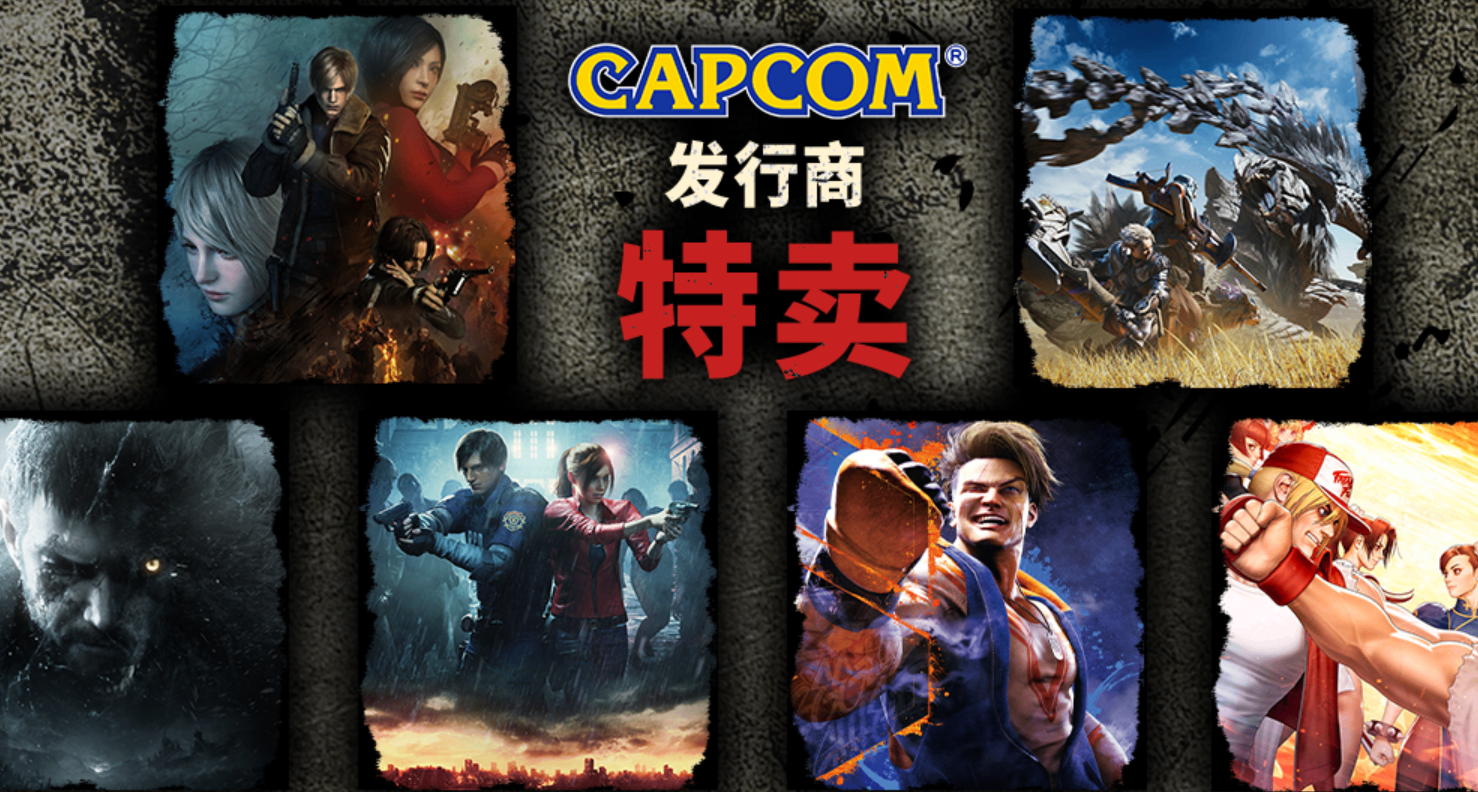 卡普空发行商特卖：怪猎生化危机多款捆绑包；《魔界村》新史低