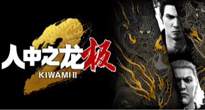 马年特惠！《如龙极0、1、2》迎来新史低折扣！！