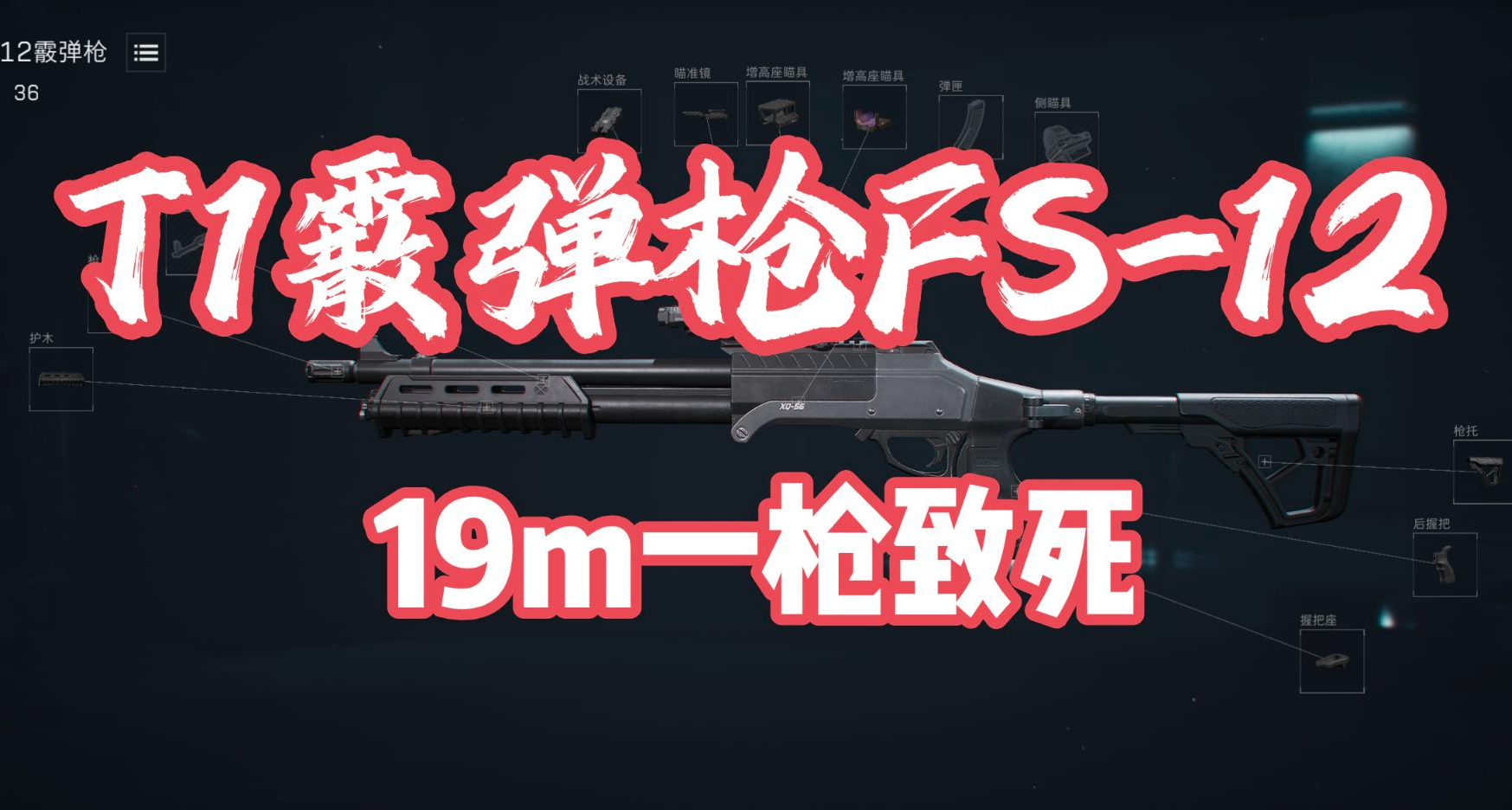 三角洲大战场FS-12超远距离一枪致死！脚踩M870？改枪码放送！